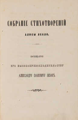 Лесли А. Давнишнее, недавнее и теперешнее [Собрание стихотворений]: Рассказ. Киев. 1867.